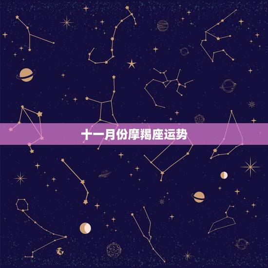 十一月份摩羯座运势，摩羯座2011的运程