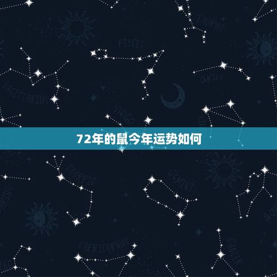 72年的鼠今年运势如何，属鼠人72年十二月运势大禅师