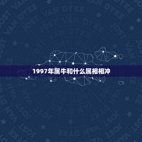 1997年属牛和什么属相相冲，属牛1997年的女性与什么属相最配