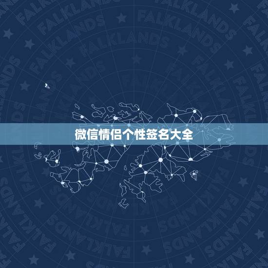 微信情侣个性签名大全,我发现异地女友和她前 微信情侣个性签名大全,我发现异地女友和她前