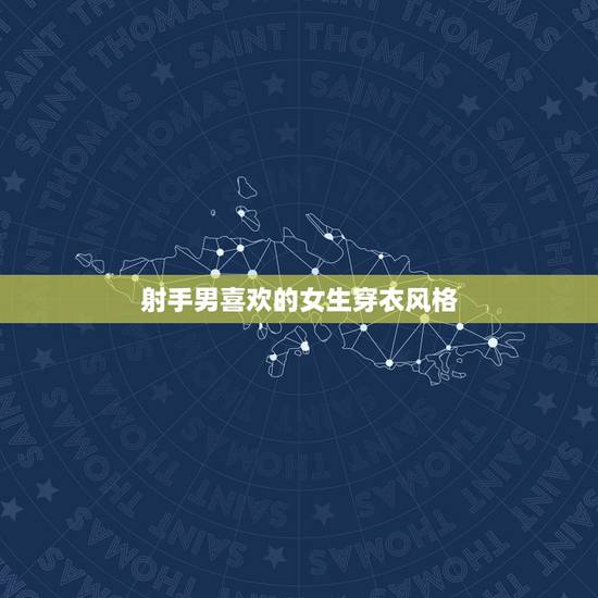 射手男喜欢的女生穿衣风格，射手座女生适合穿什么样的短裙