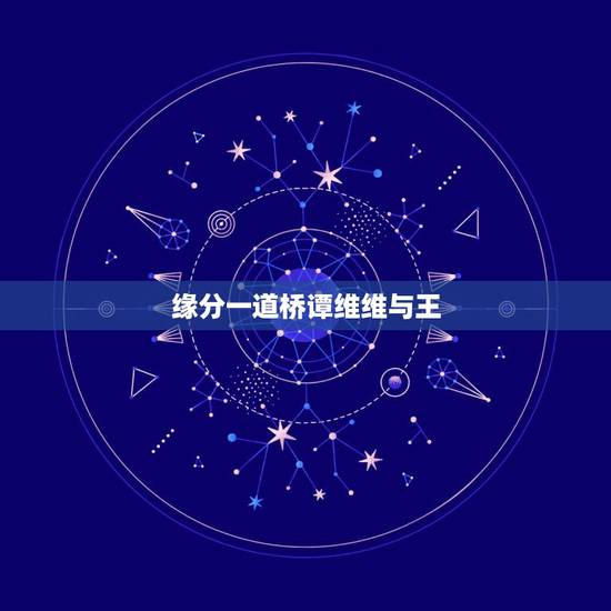 缘分一道桥谭维维与王，王力宏和谭维维合唱《缘分一道桥》时，两人高音对唱