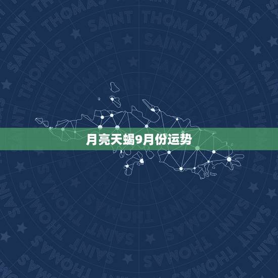 月亮天蝎9月份运势