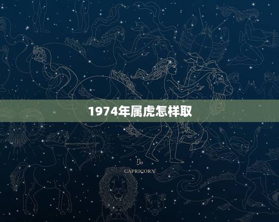 1974年属虎怎样取 名，74年属虎旺财微信昵称