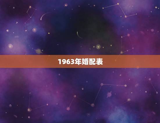 1963年婚配表，女属兔63年的和什么属相最配
