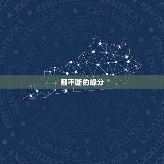 割不断的缘分，珍惜割舍不断的感情