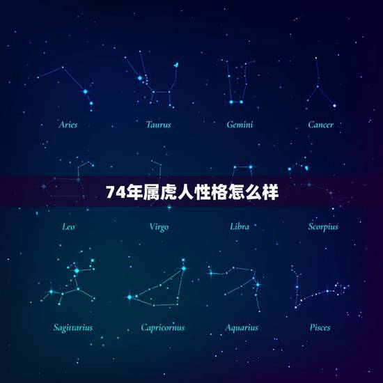74年属虎人性格怎么样，虎的性格和脾气1974年