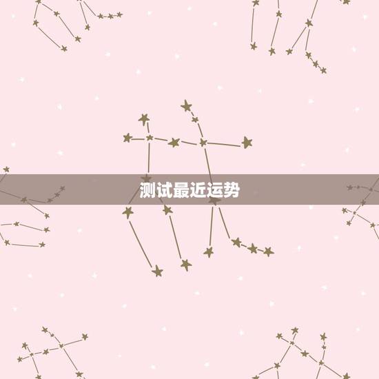 测试最近运势，有没有测运势比较准的网站？最近好倒霉啊想测测！