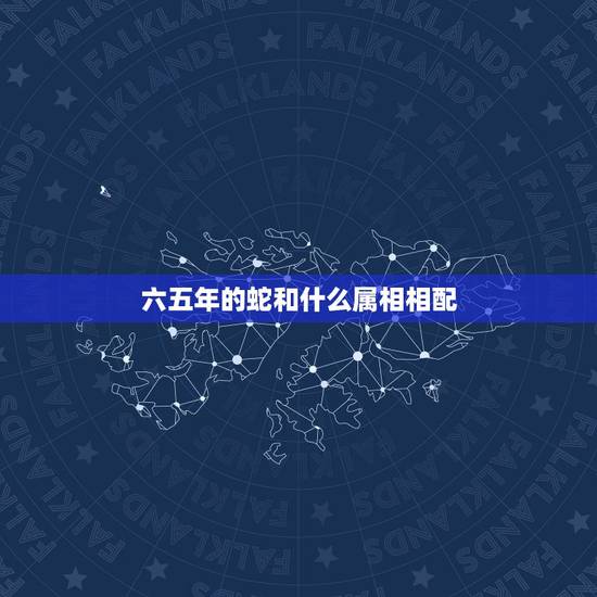 六五年的蛇和什么属相相配，六五年属蛇的八五年属牛的婚配