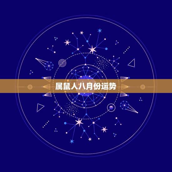 属鼠人八月份运势，1972年八月生人属鼠的人2016年运程