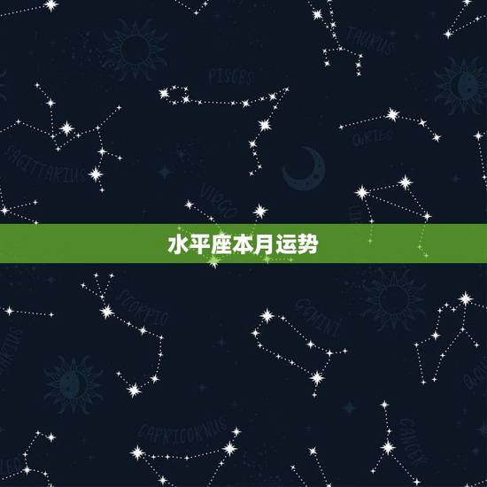 水平座本月运势，水瓶座本月运势。