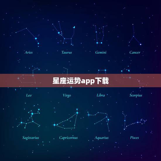 星座运势app下载，有没有星座运势类的手机软件啊还有个人命运的软件