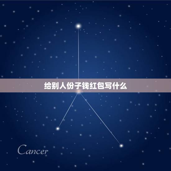 给别人份子钱红包写什么，朋友结婚送红包怎么写