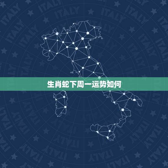 生肖蛇下周一运势如何，属蛇今日运势神巴巴