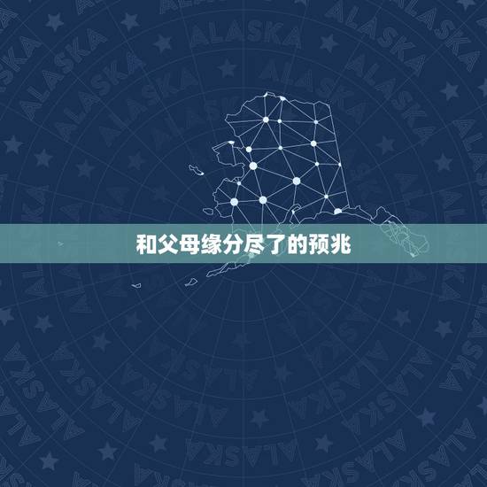 和父母缘分尽了的预兆,佛说:“缘分尽了”会有预兆吗? 和父母缘分尽了的预兆,佛说:“缘分尽了”会有预兆吗?