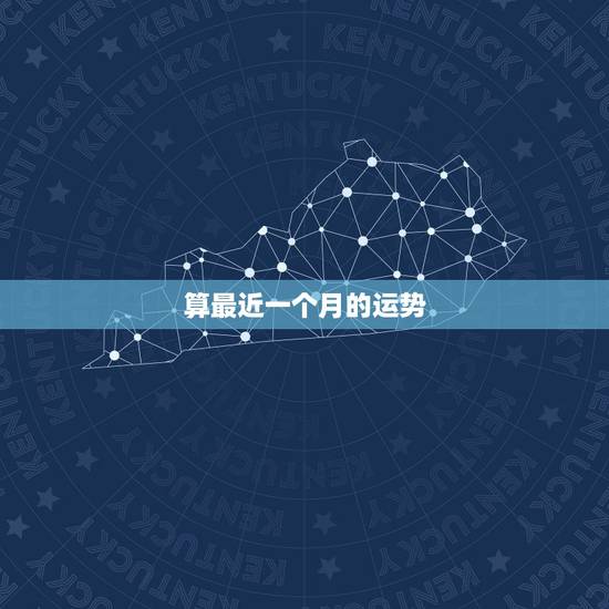 算最近一个月的运势，测最近半各月运势