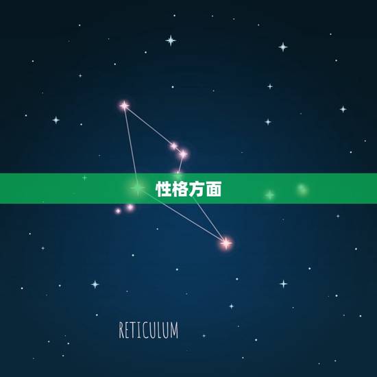 性格方面 性格方面