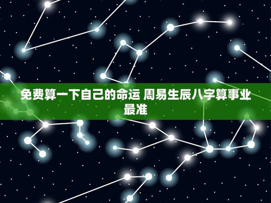 免费算一下自己的命运 周易生辰八字算事业最准
