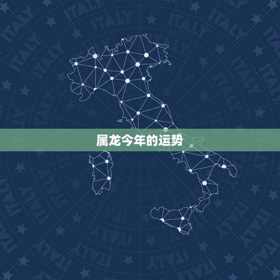 属龙今年的运势,属龙今年的运势2022 属龙今年的运势,属龙今年的运势2022