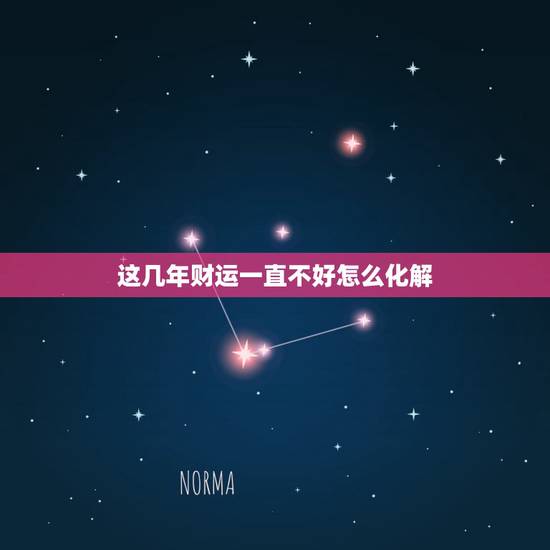 这几年财运一直不好怎么化解,我财运一直都不好怎么办? 这几年财运一直不好怎么化解,我财运一直都不好怎么办?