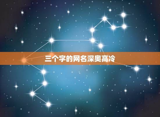 三个字的网名深奥高冷,好听的男生网名高冷三个字 三个字的网名深奥高冷,好听的男生网名高冷三个字