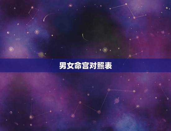 男女命宫对照表，男女命宫算法一样吗？