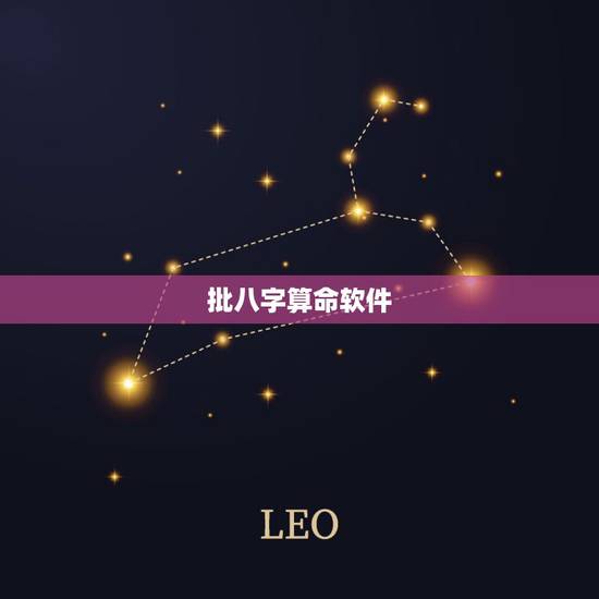 批八字算命软件,有什么好的算命软件吗? 批八字算命软件,有什么好的算命软件吗?