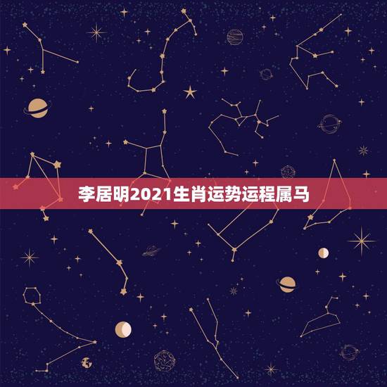 李居明2021生肖运势运程属马,大风水师李居明1990属马2016什么 李居明2021生肖运势运程属马,大风水师李居明1990属马2016什么