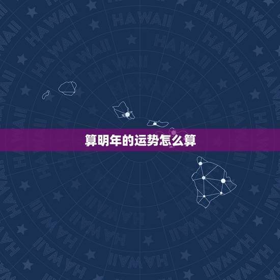 算明年的运势怎么算，属蛇明年运势2022