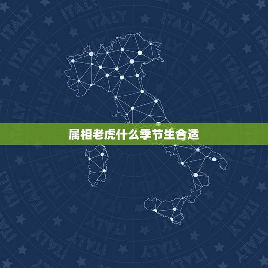 属相老虎什么季节生合适,属虎什么时辰出生好 属相老虎什么季节生合适,属虎什么时辰出生好
