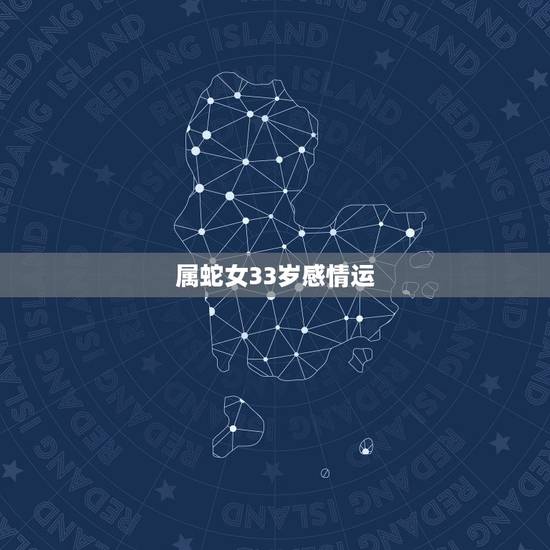 属蛇女33岁感情运,2022双子座女生运势查询 属蛇女33岁感情运,2022双子座女生运势查询