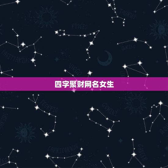 四字聚财网名女生，女性具有上进心，又聚财的网名