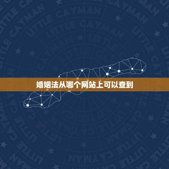 婚姻法从哪个网站上可以查到,婚姻法,在哪个政府网站上能下载? 婚姻法从哪个网站上可以查到,婚姻法,在哪个政府网站上能下载?