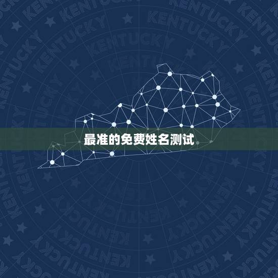 最准的免费姓名测试,免费测名字打分 最准的免费姓名测试,免费测名字打分