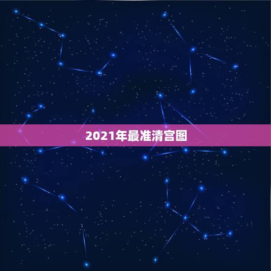 2021年最准清宫图,清宫图2021年生男生女表怎么算 2021年最准清宫图,清宫图2021年生男生女表怎么算