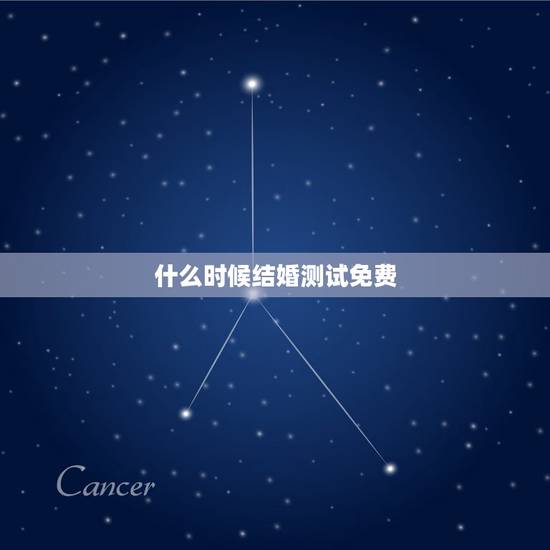 什么时候结婚测试免费,生辰八字算结婚吉日免费测试 什么时候结婚测试免费,生辰八字算结婚吉日免费测试
