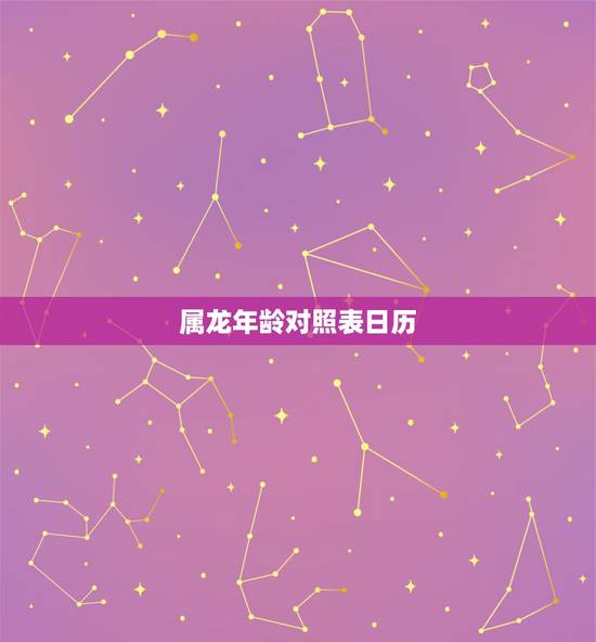 属龙年龄对照表日历,属马年龄对照表2022 属龙年龄对照表日历,属马年龄对照表2022