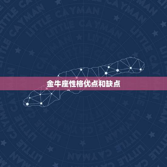 金牛座性格优点和缺点,金牛座有什么性格特点 有什么是需要改进的? 金牛座性格优点和缺点,金牛座有什么性格特点 有什么是需要改进的?
