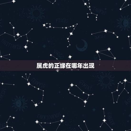 属虎的正缘在哪年出现，免费八字测姻缘何时到