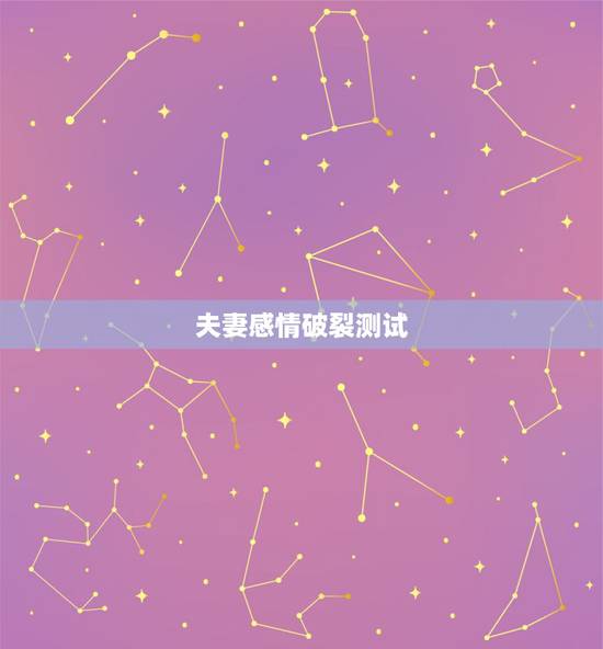 夫妻感情破裂测试,怎么样才能证明夫妻感情破裂 夫妻感情破裂测试,怎么样才能证明夫妻感情破裂