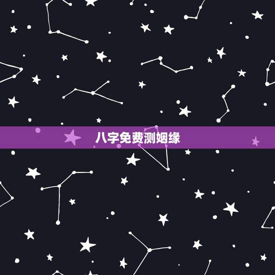 八字免费测姻缘，免费生辰八字算姻缘