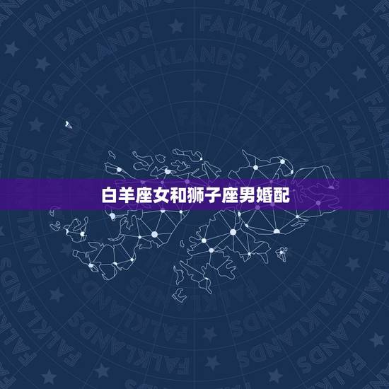 白羊座女和狮子座男婚配，狮子座男和白羊座女配吗？