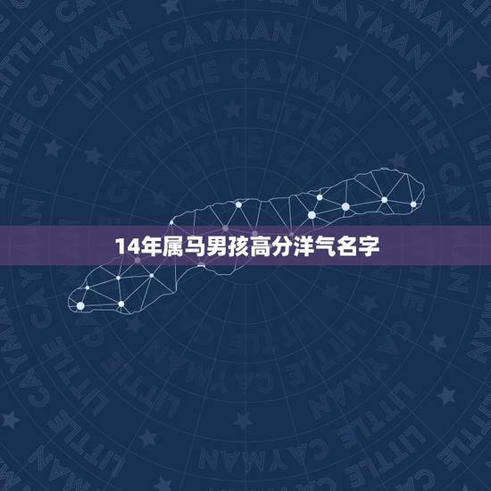 14年属马男孩高分洋气名字，属马的男孩子，2014-2-21，下午14
