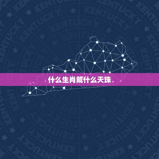 什么生肖戴什么天珠,十二生肖适合戴什么天珠 什么生肖戴什么天珠,十二生肖适合戴什么天珠