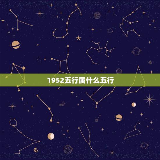 1952五行属什么五行，五行属土的公司名称
