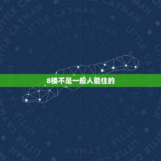8楼不是一般人能住的,高层八楼为什么没人买 8楼不是一般人能住的,高层八楼为什么没人买