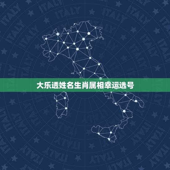 大乐透姓名生肖属相幸运选号,大乐透选号方法与技巧:幸运数字守号法 大乐透姓名生肖属相幸运选号,大乐透选号方法与技巧:幸运数字守号法