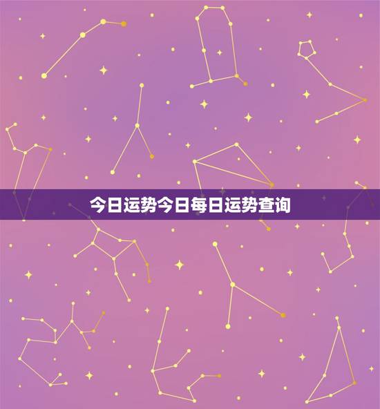 今日运势今日每日运势查询，农历今日运势查询结果