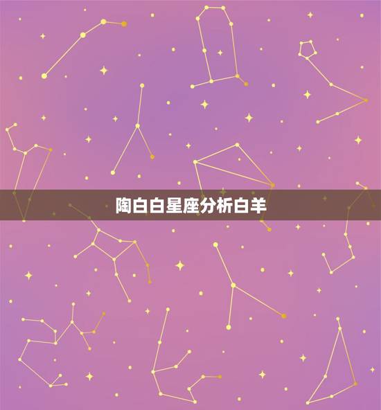 陶白白星座分析白羊,陶白白什么梗? 陶白白星座分析白羊,陶白白什么梗?