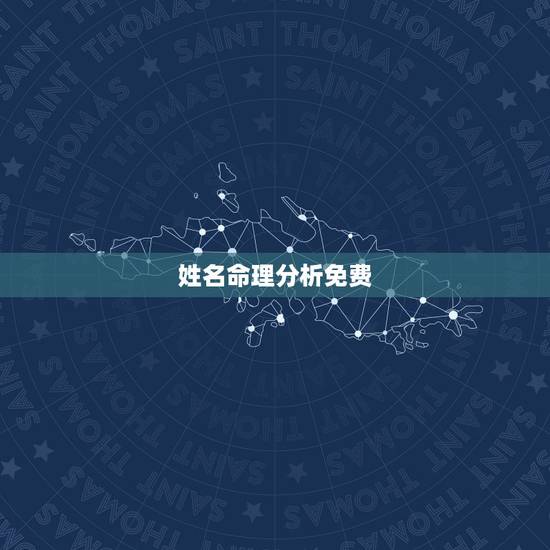 姓名命理分析免费，那位大师能帮我分析下生辰八字和姓名格数~~~谢谢~分